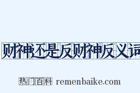 财神还是反财神反义词是什么意思的图片